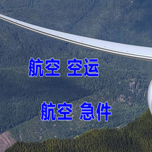 石家庄航空运输快递-选东方航空和上海航空