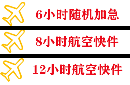 石家庄航空运输快递公司,专业空运当天件
